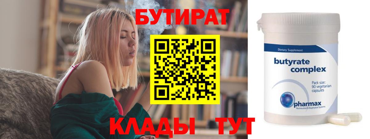 БУТИРАТ 99% Лабытнанги